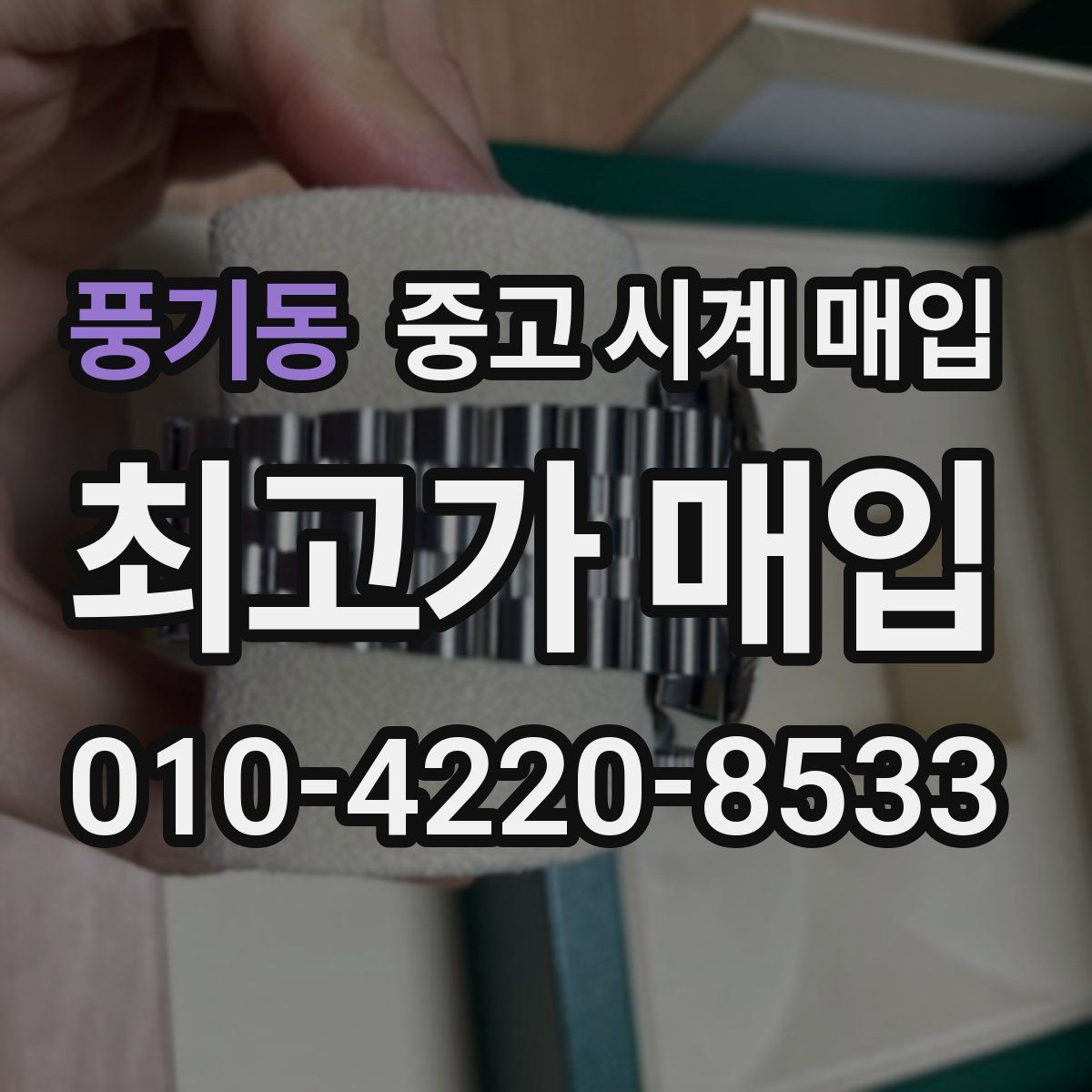 풍기동 중고 시계 매입
