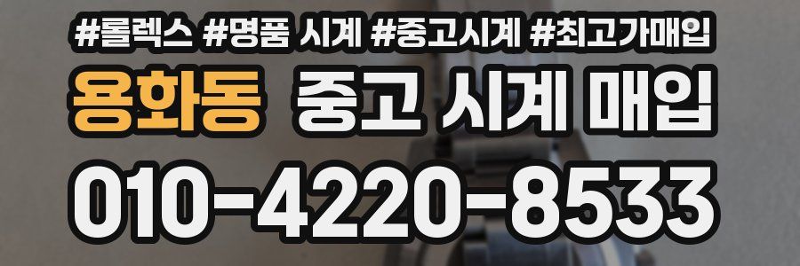 용화동 중고 시계 매입