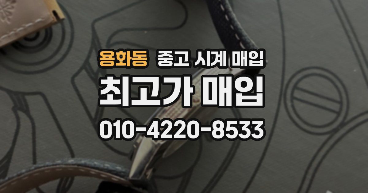 용화동 중고 시계 매입