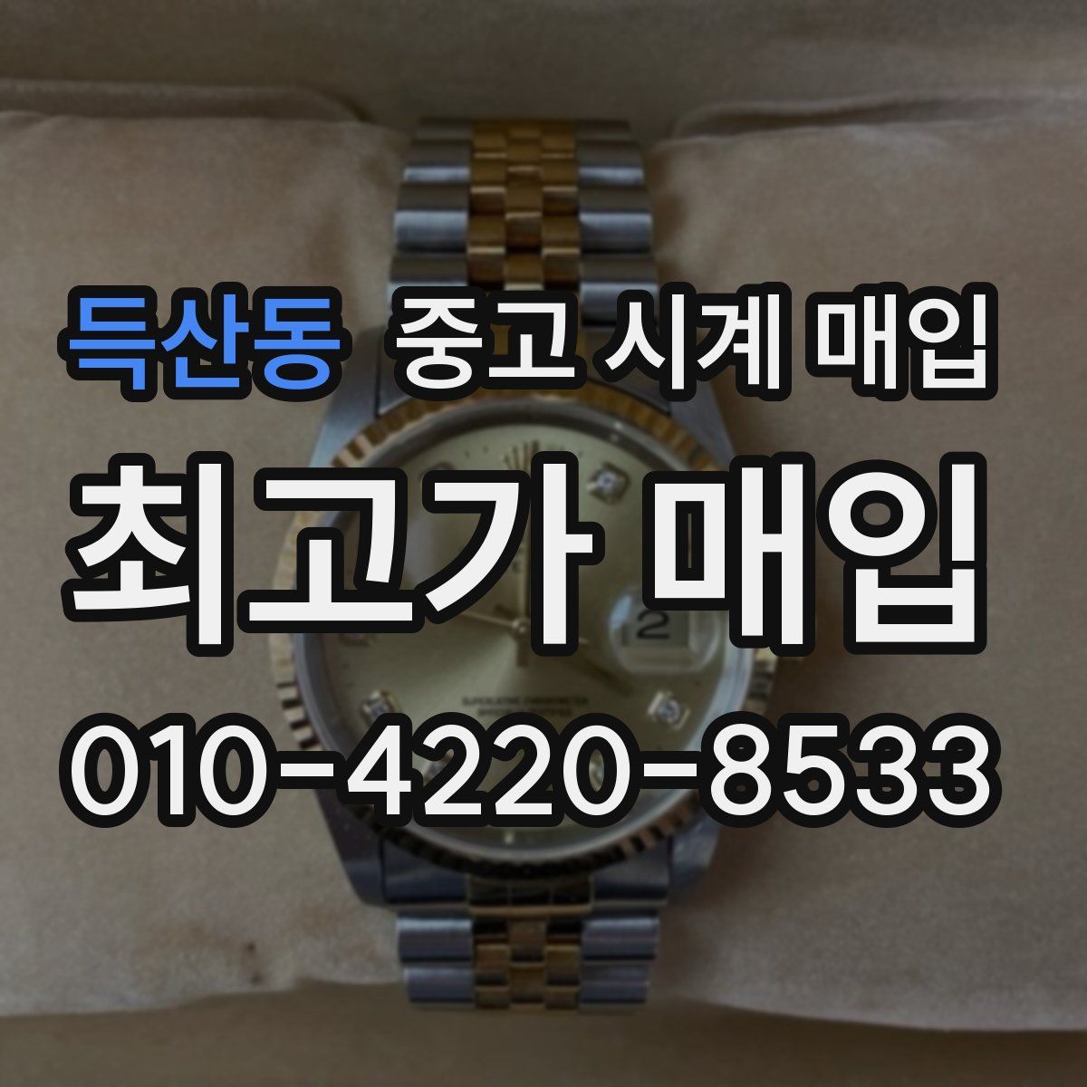 득산동 중고 시계 매입