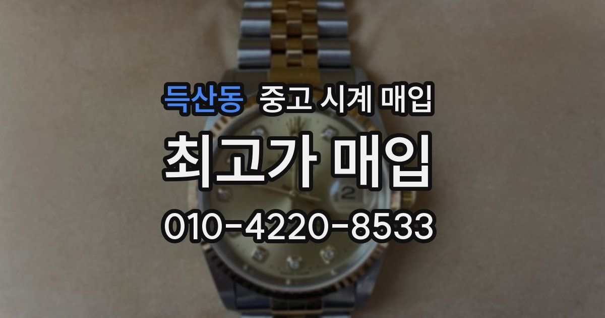 득산동 중고 시계 매입