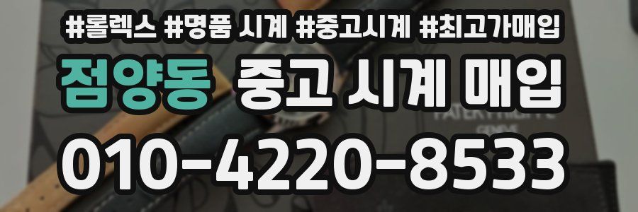 점양동 중고 시계 매입
