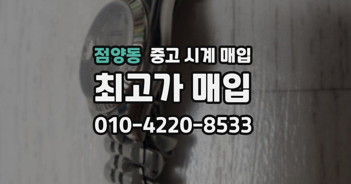 점양동 중고 시계 매입