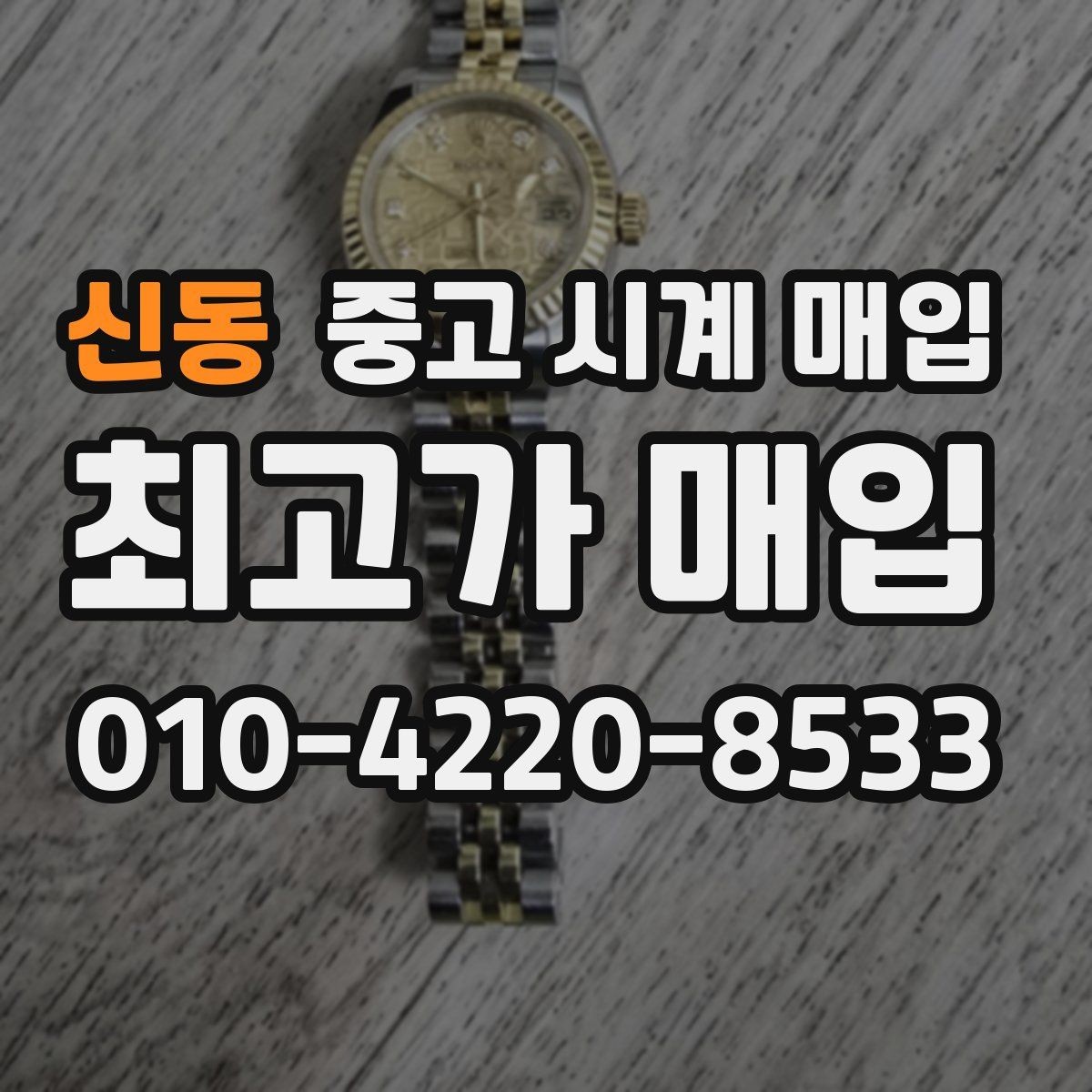 신동 중고 시계 매입 예약하면 좋은 이유와 준비물