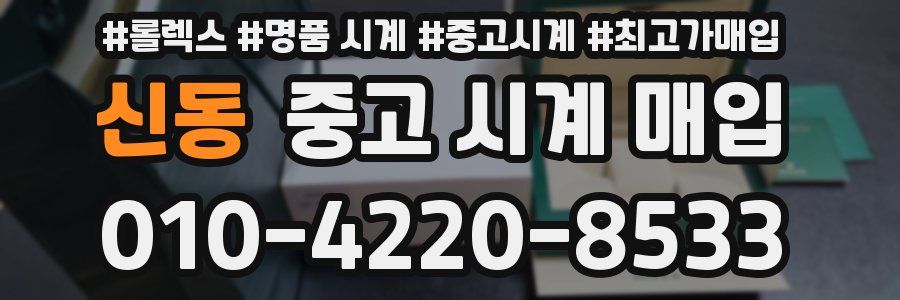 신동 중고 시계 매입