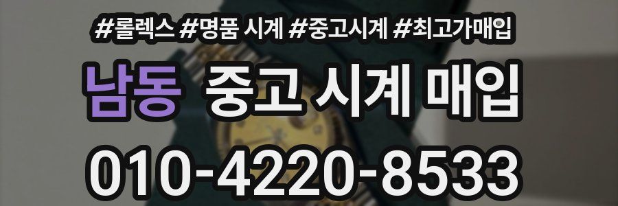 남동 중고 시계 매입