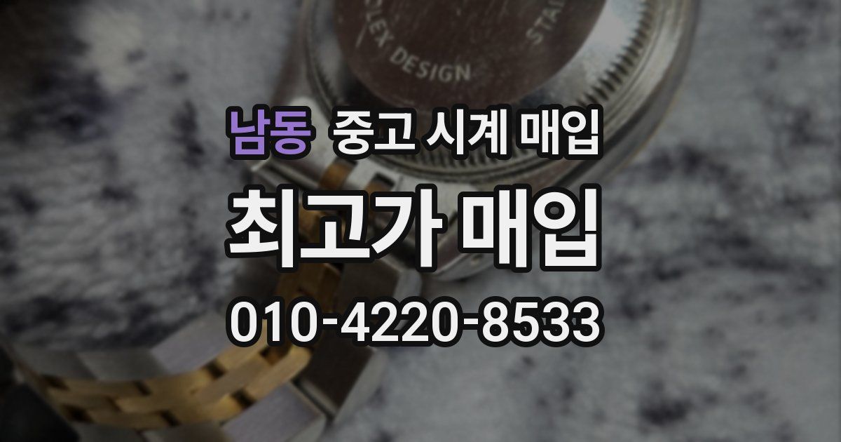 남동 중고 시계 매입