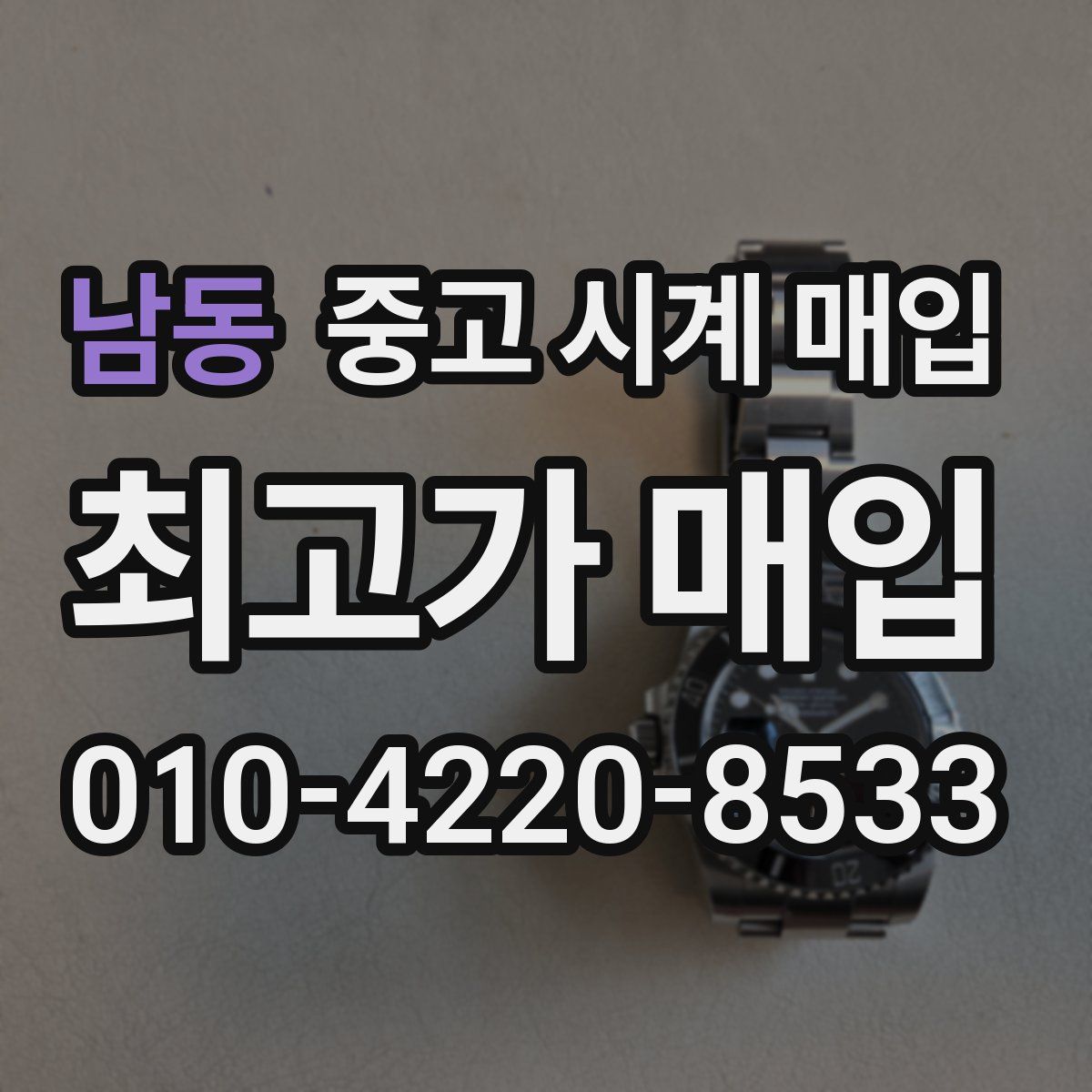 남동 중고 시계 매입