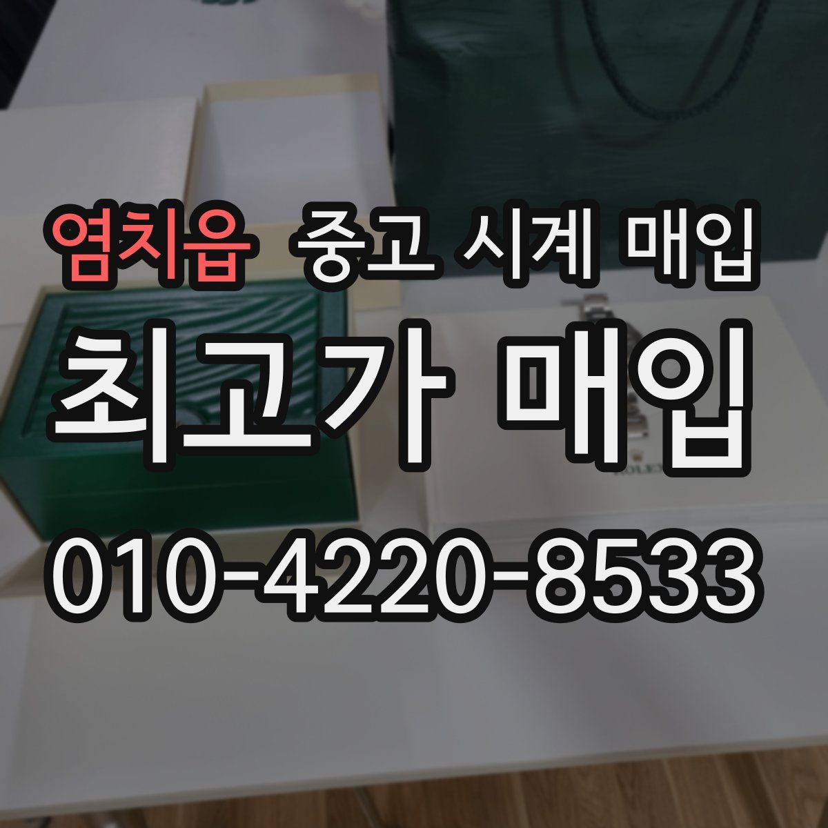염치읍 중고 시계 매입