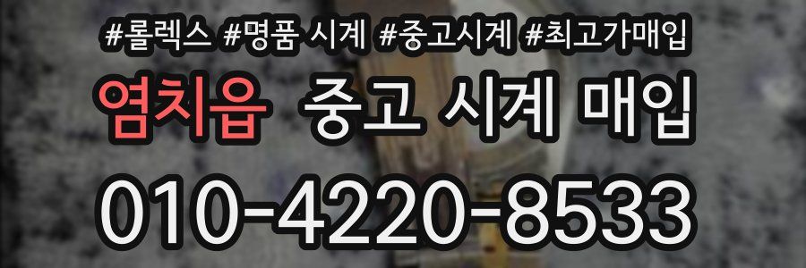 염치읍 중고 시계 매입