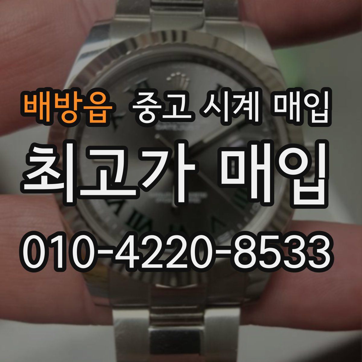 배방읍 중고 시계 매입