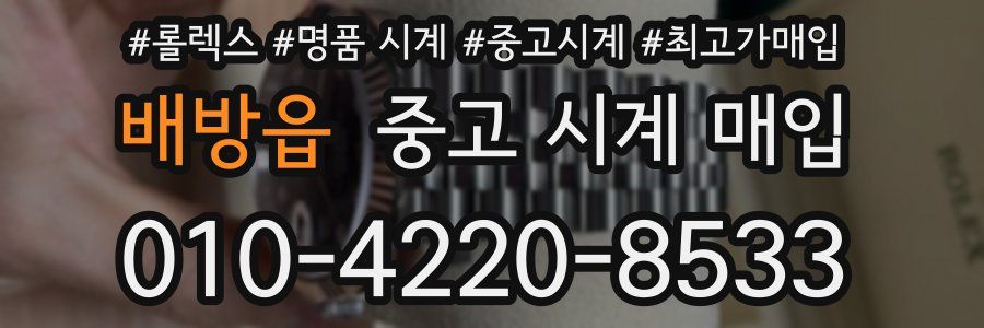 배방읍 중고 시계 매입