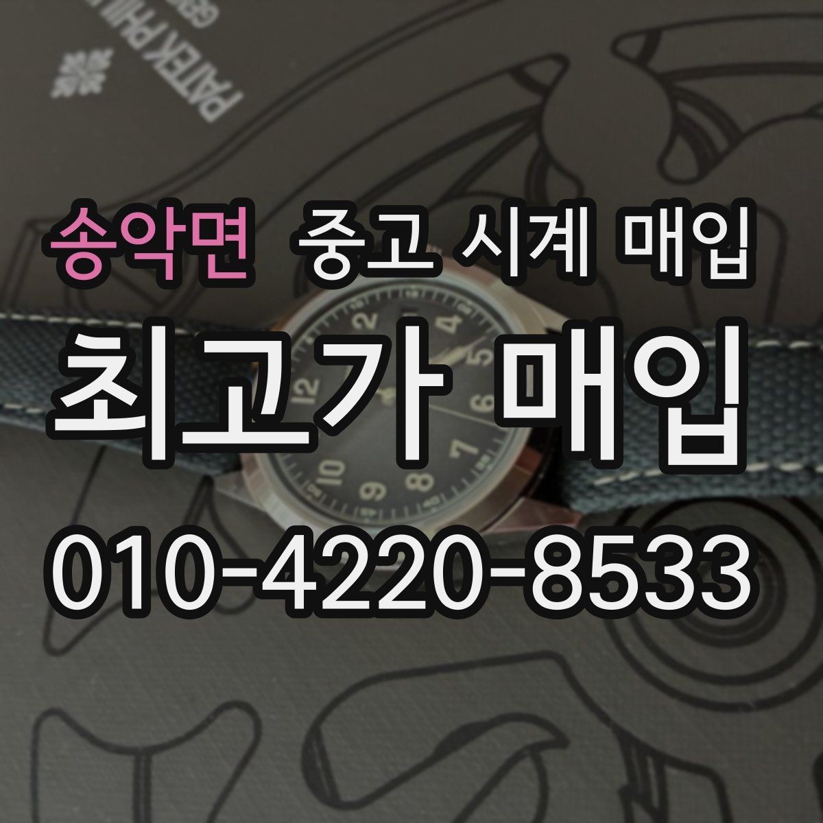 송악면 중고 시계 매입 피아제 빈티지 라인 시세 포인트 정리