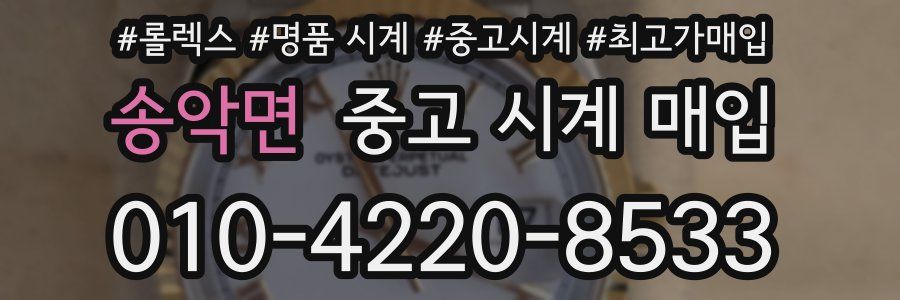 송악면 중고 시계 매입
