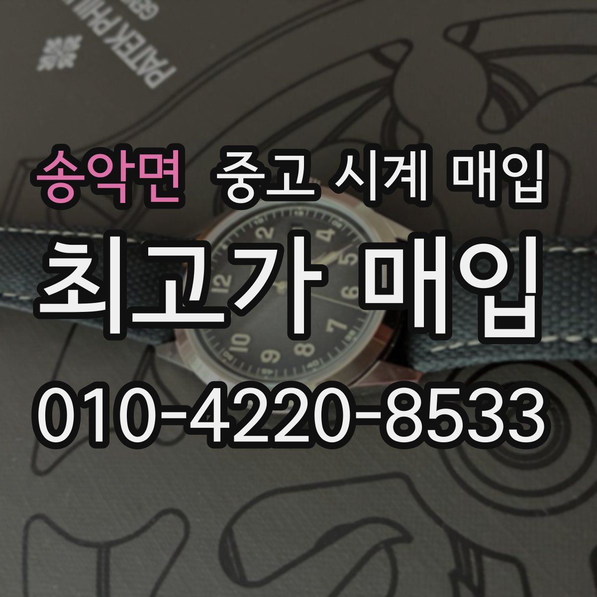 송악면 중고 시계 매입