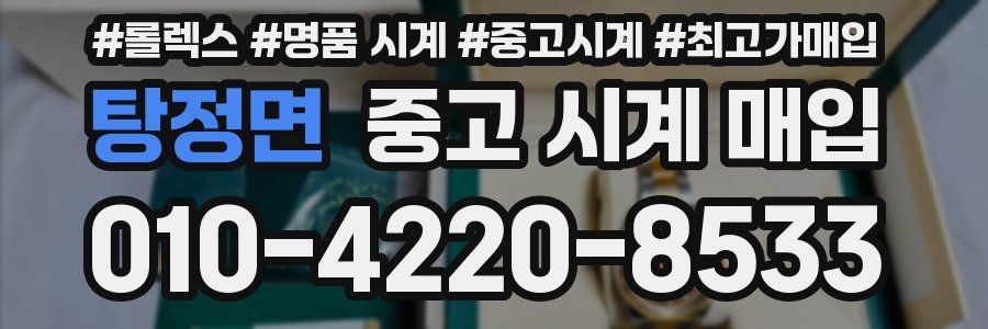 탕정면 중고 시계 매입