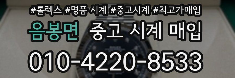 음봉면 중고 시계 매입