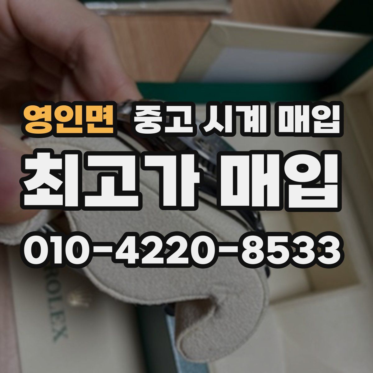 영인면 중고 시계 매입