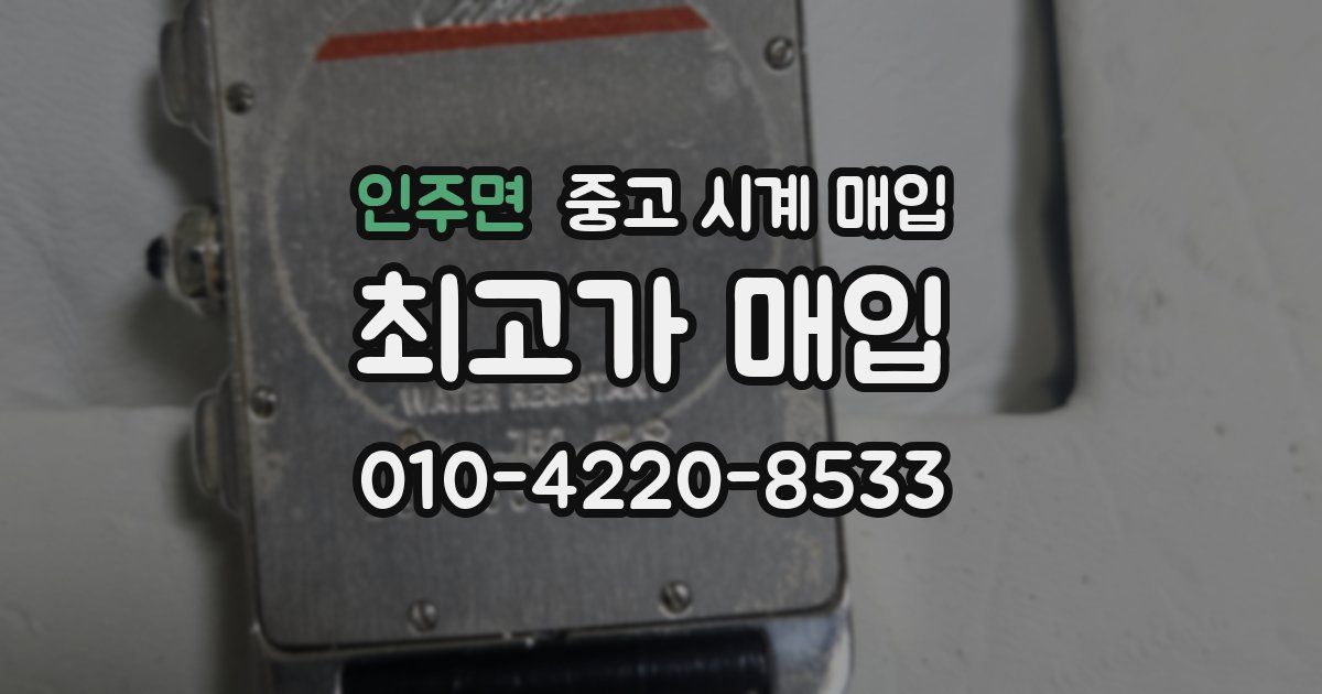인주면 중고 시계 매입