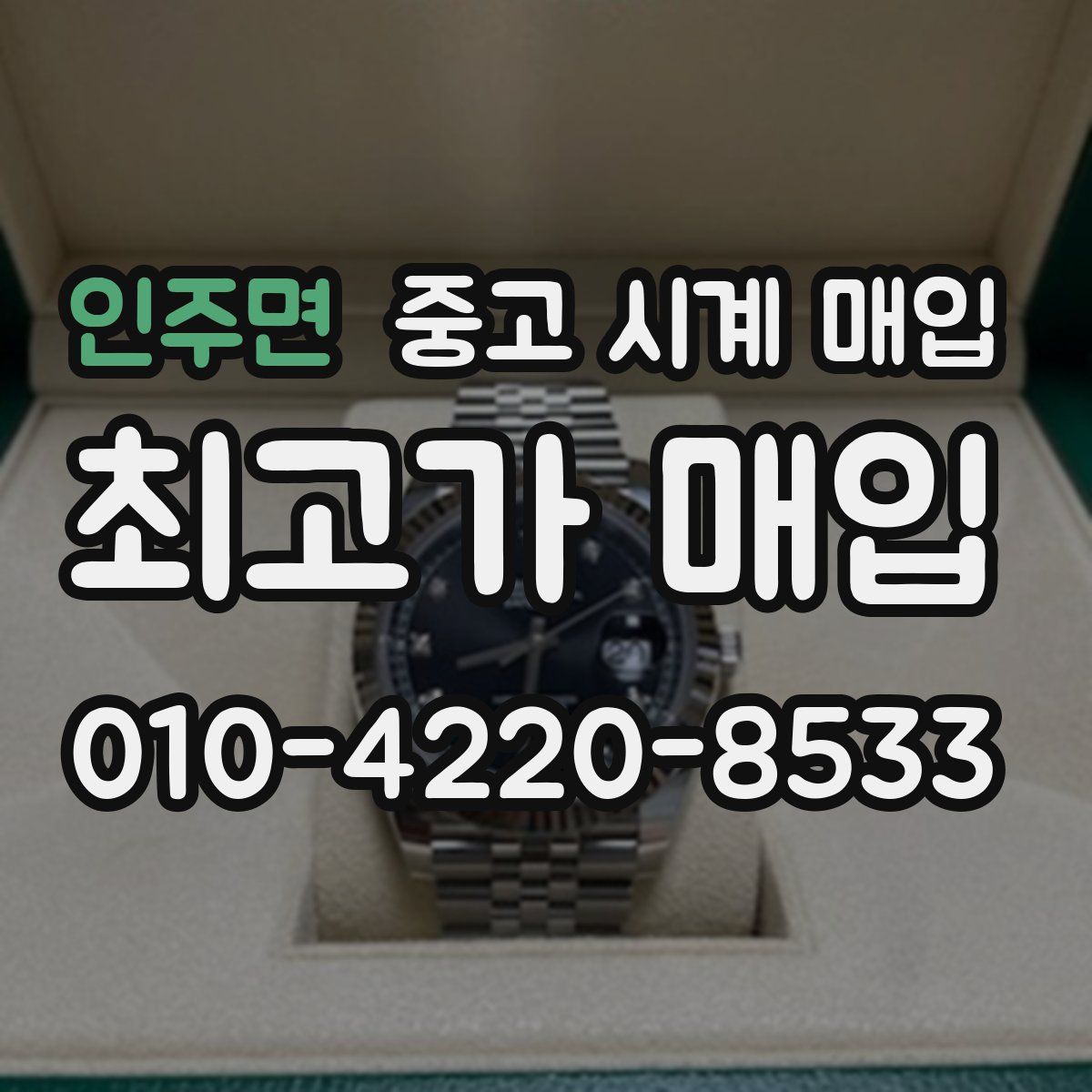 인주면 중고 시계 매입