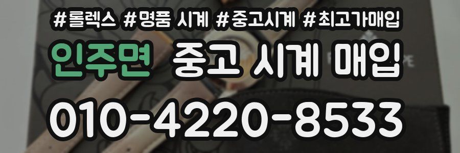 인주면 중고 시계 매입