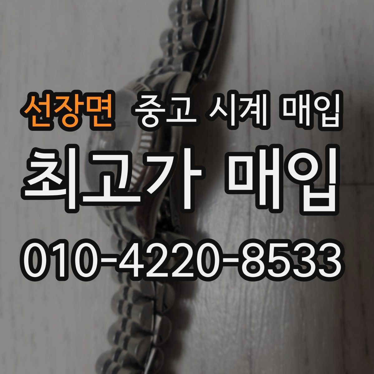 선장면 중고 시계 매입 구성품 동봉 실수로 손해 보는 사례