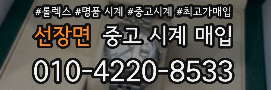 선장면 중고 시계 매입