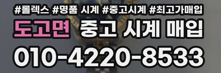 도고면 중고 시계 매입