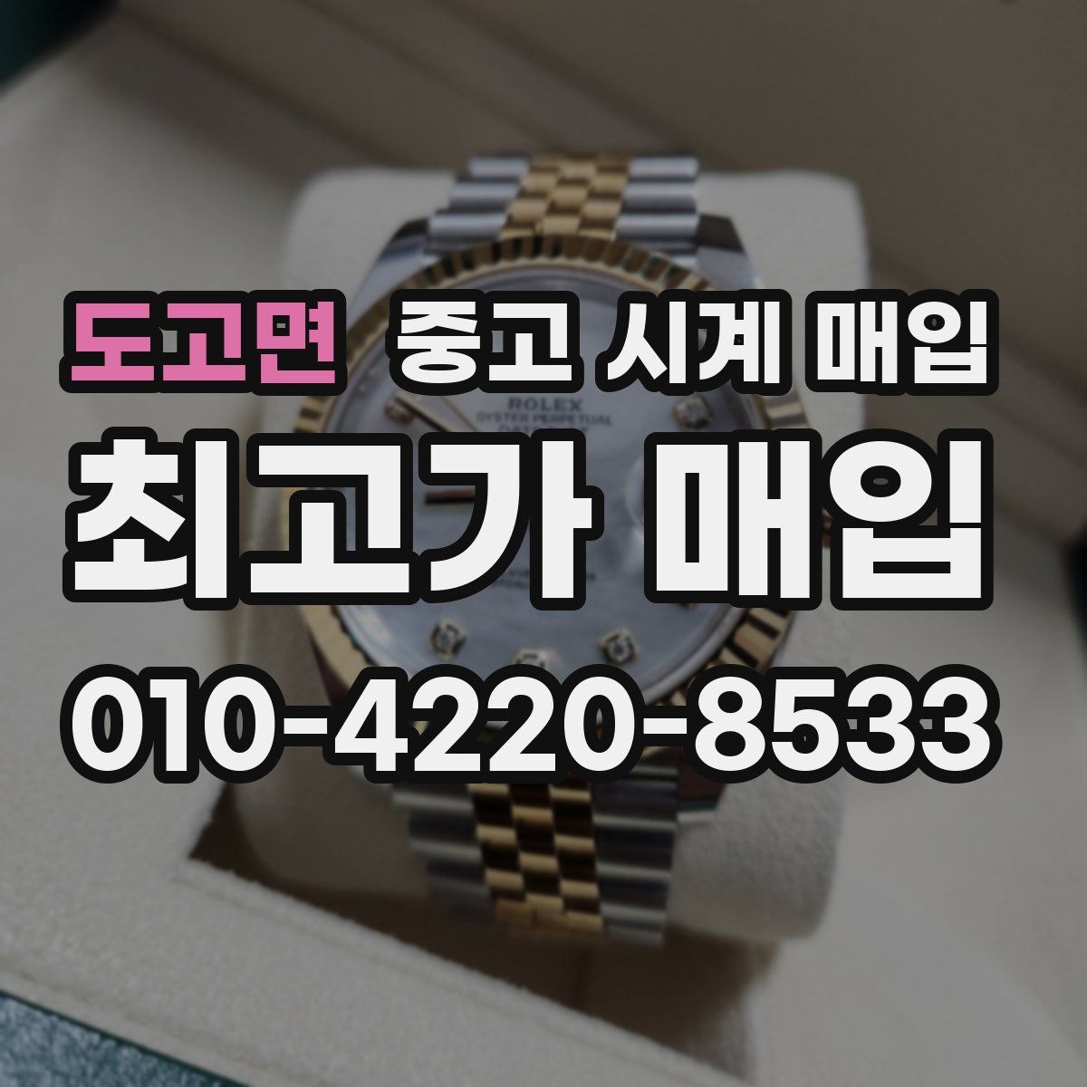 도고면 중고 시계 매입