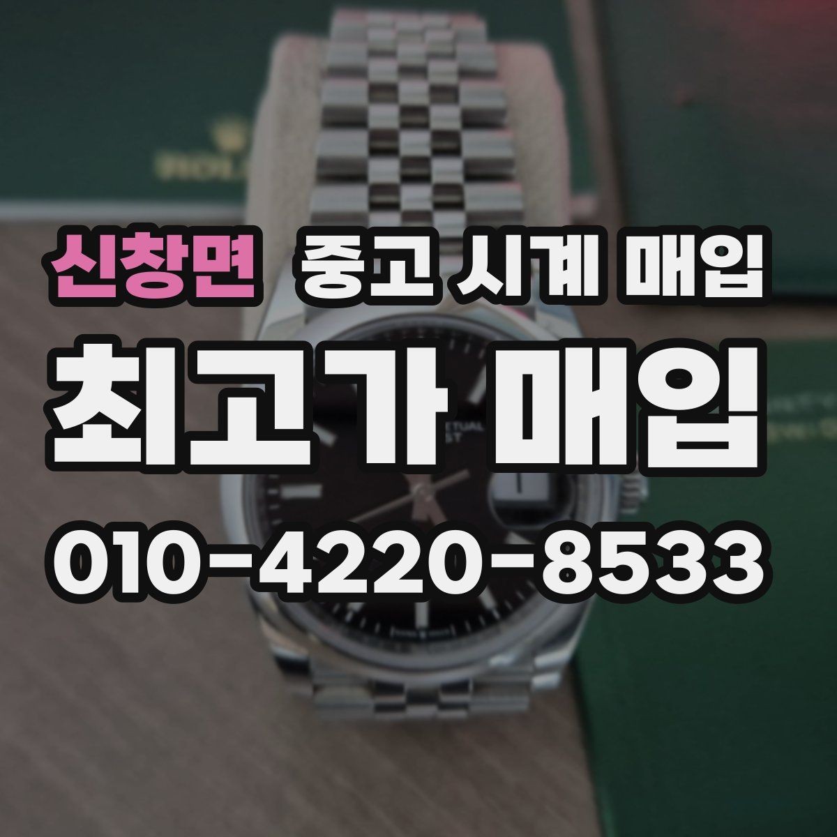 신창면 중고 시계 매입 위탁과 직매입 선택 기준 한눈에