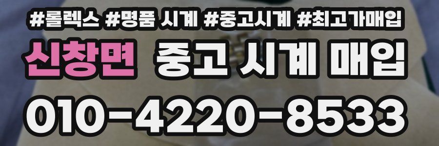 신창면 중고 시계 매입