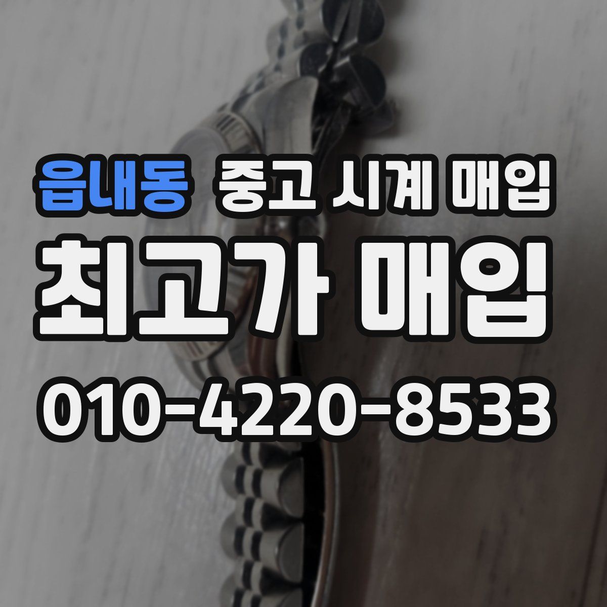 읍내동 중고 시계 매입