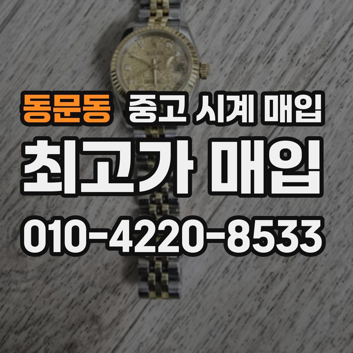 동문동 중고 시계 매입 구매 영수증이 있으면 도움이 될까