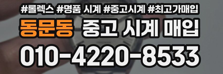 동문동 중고 시계 매입