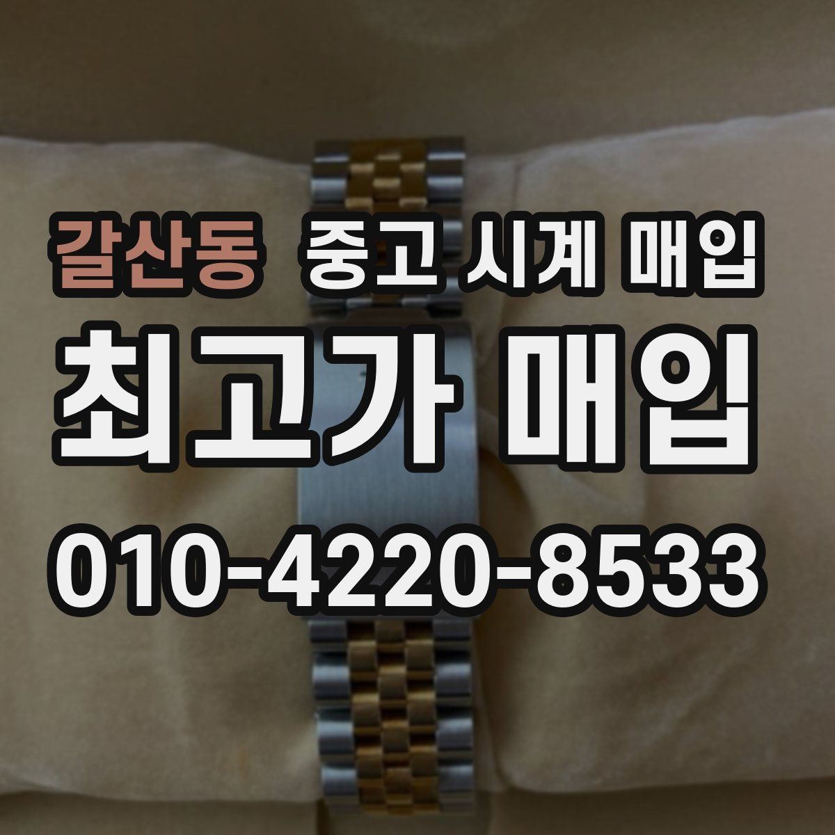 갈산동 중고 시계 매입 시세 확인부터 안전 거래까지 한 번에