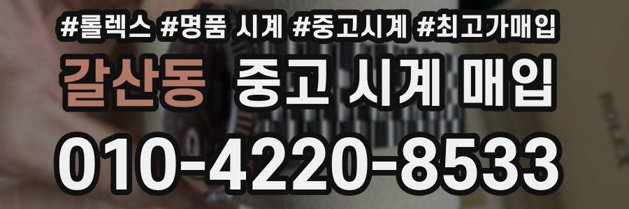 갈산동 중고 시계 매입