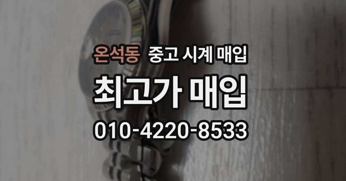 온석동 중고 시계 매입