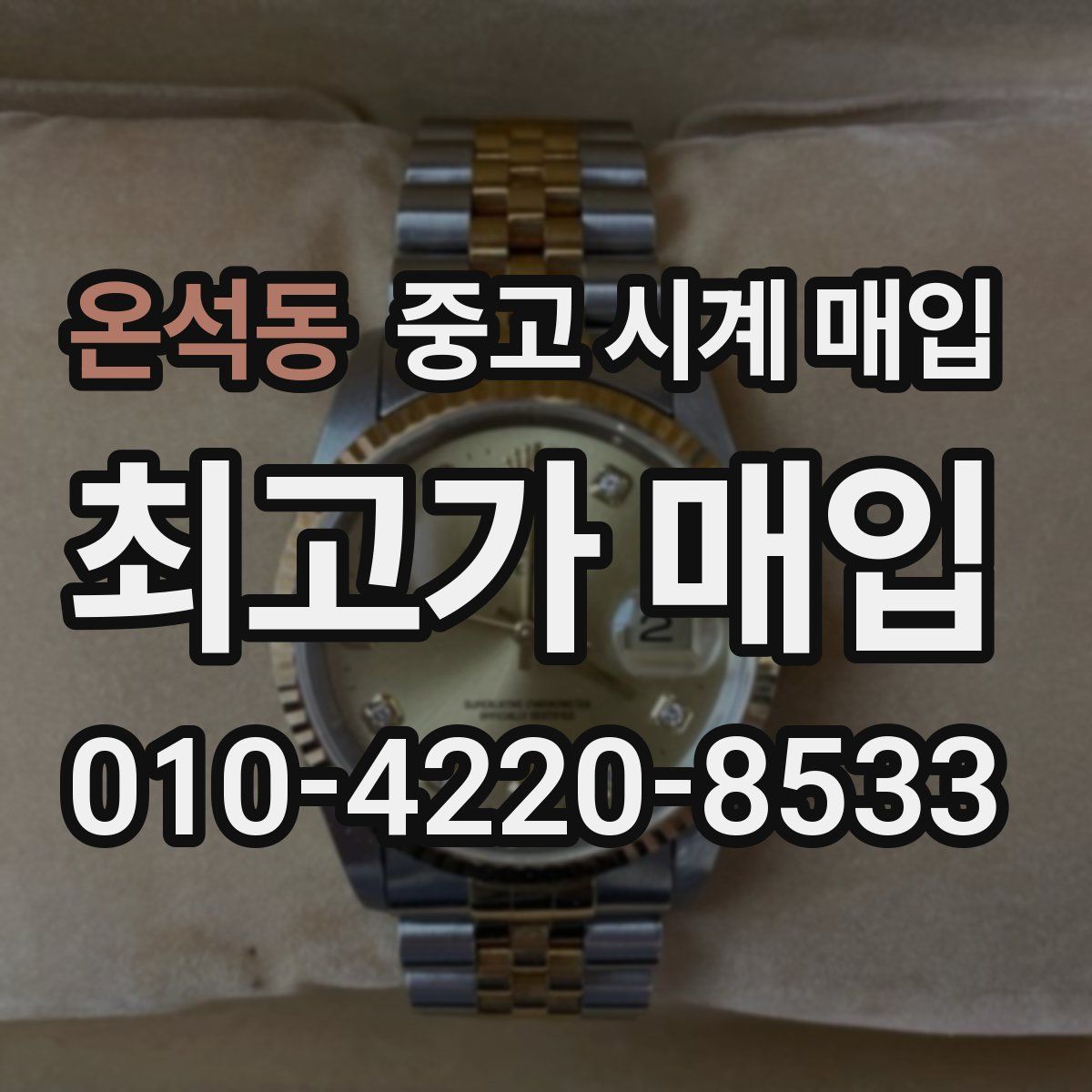 온석동 중고 시계 매입