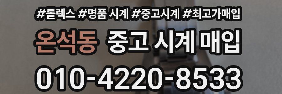 온석동 중고 시계 매입