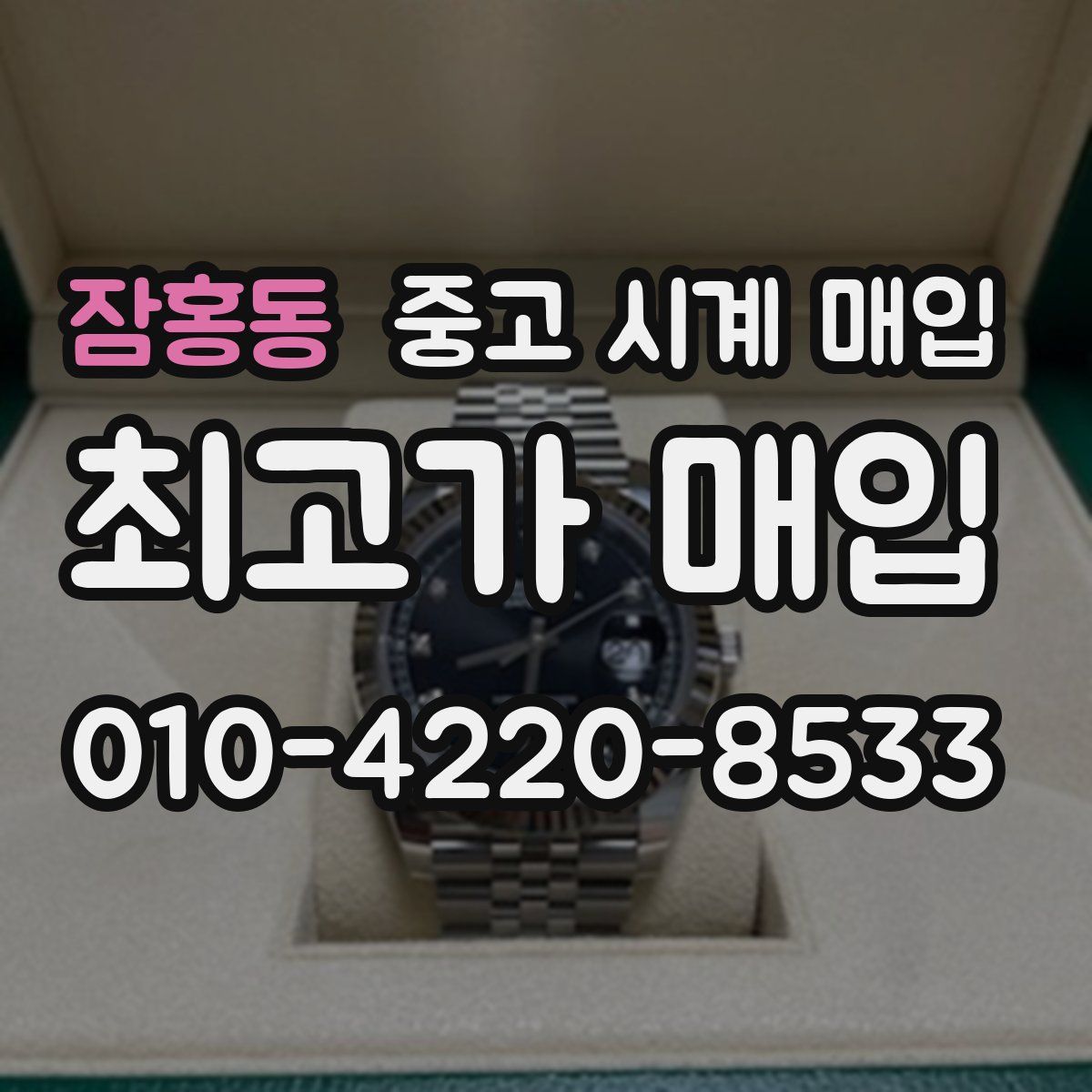 잠홍동 중고 시계 매입