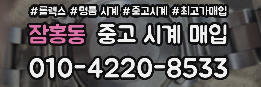 잠홍동 중고 시계 매입