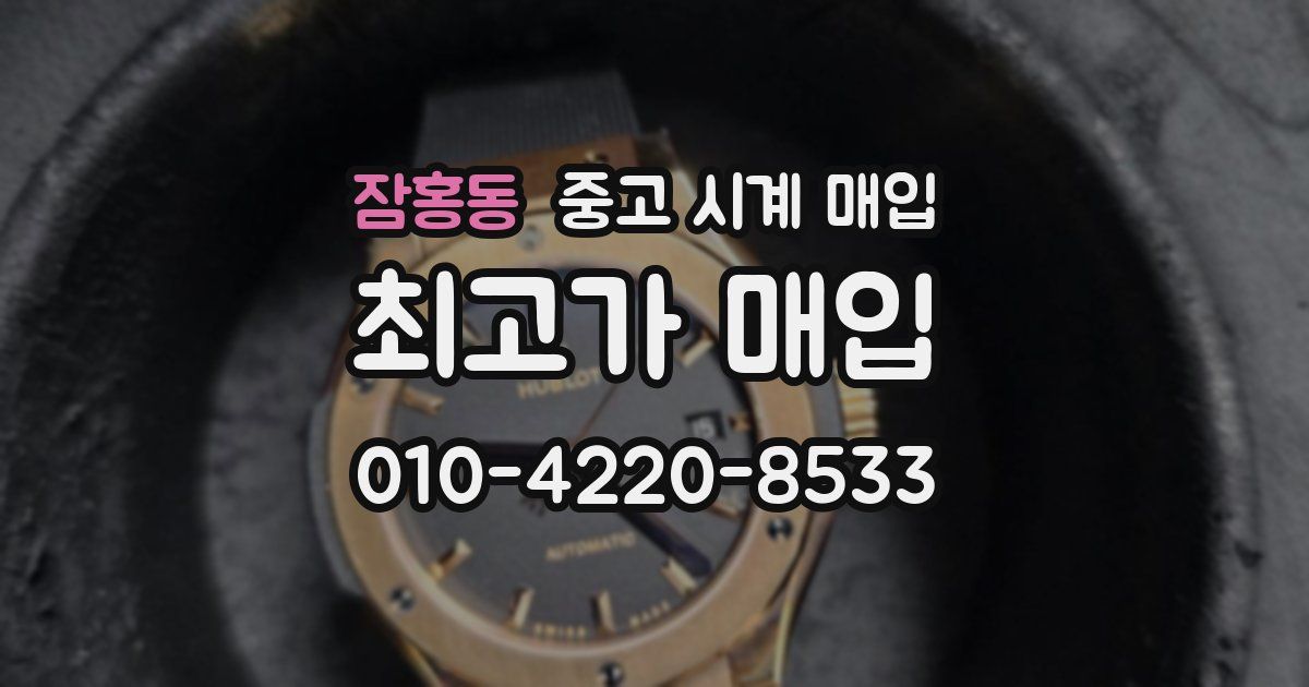 잠홍동 중고 시계 매입