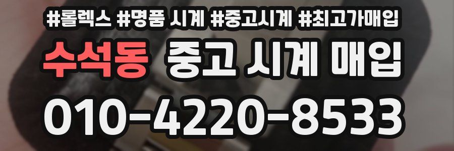 수석동 중고 시계 매입