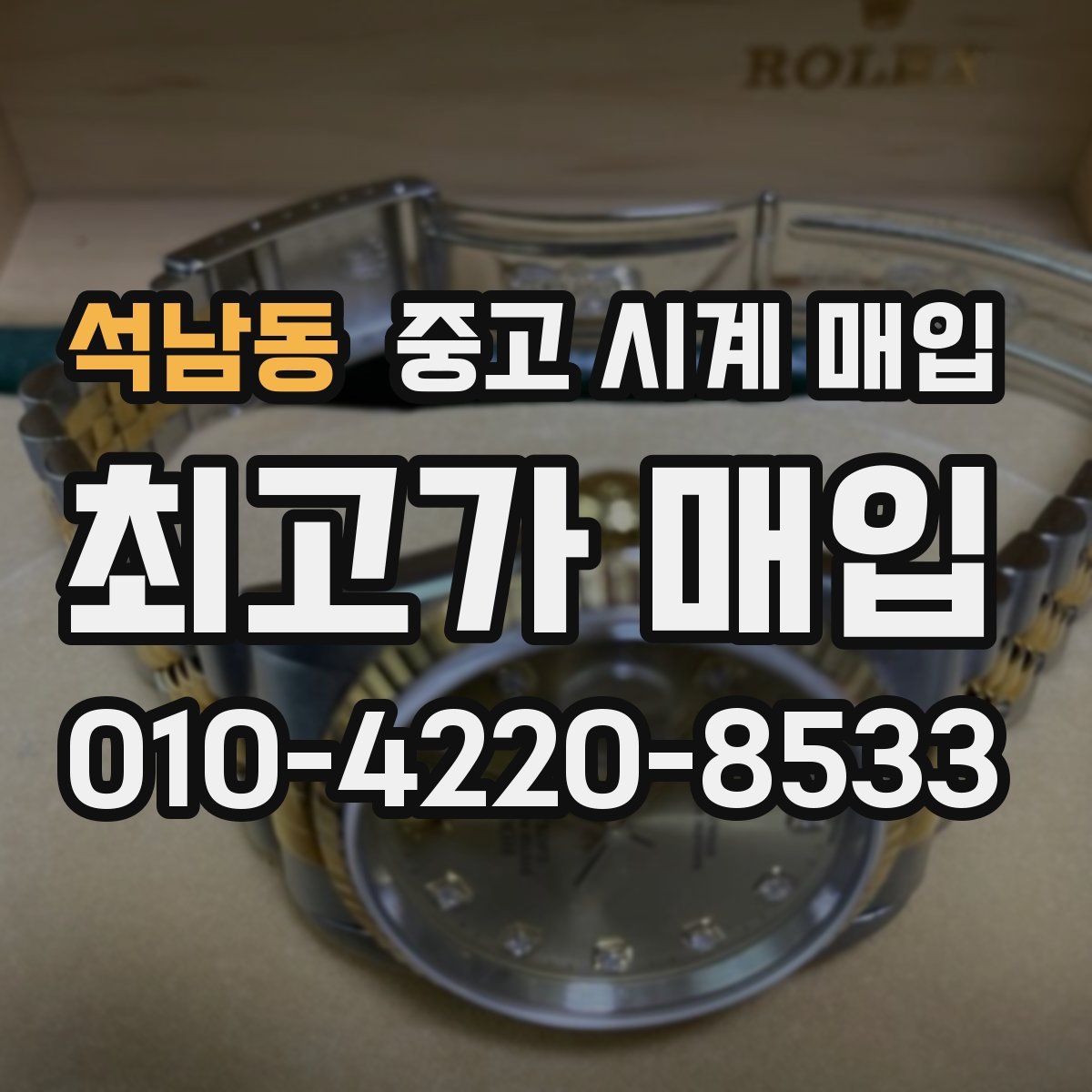 석남동 중고 시계 매입