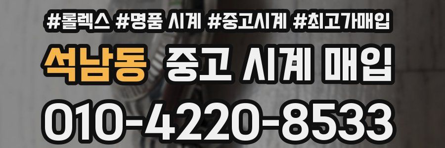 석남동 중고 시계 매입
