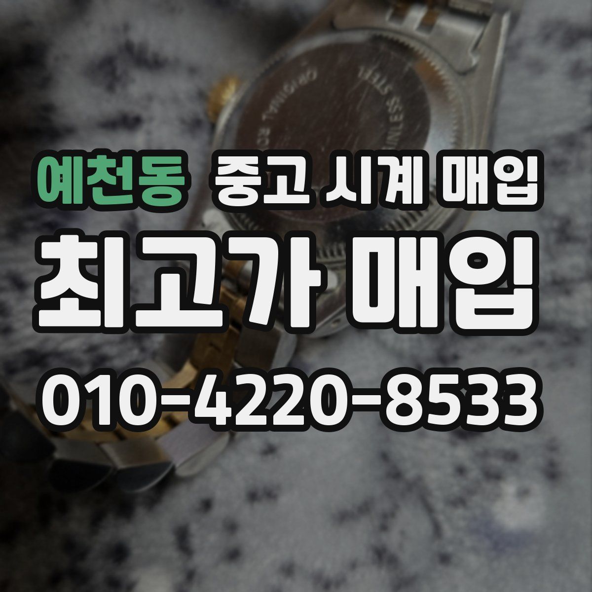 예천동 중고 시계 매입