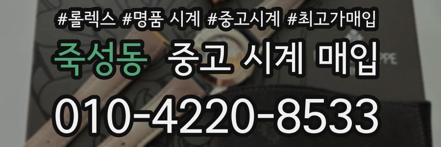 죽성동 중고 시계 매입