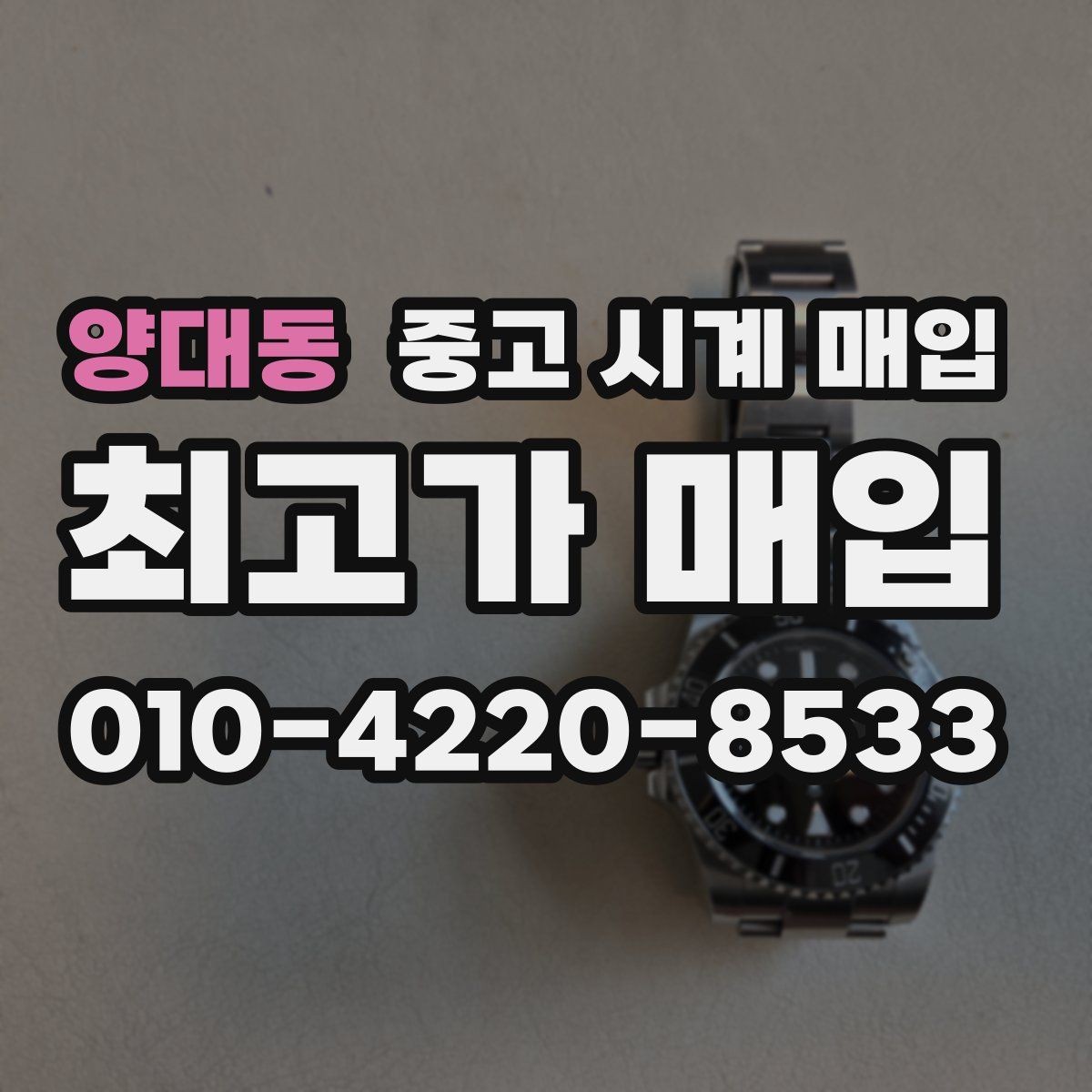 양대동 중고 시계 매입 쇼파드 드레스 워치 시세 포인트 정리