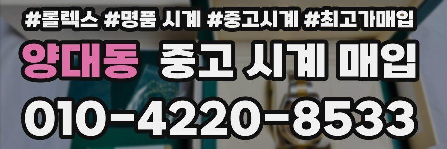 양대동 중고 시계 매입