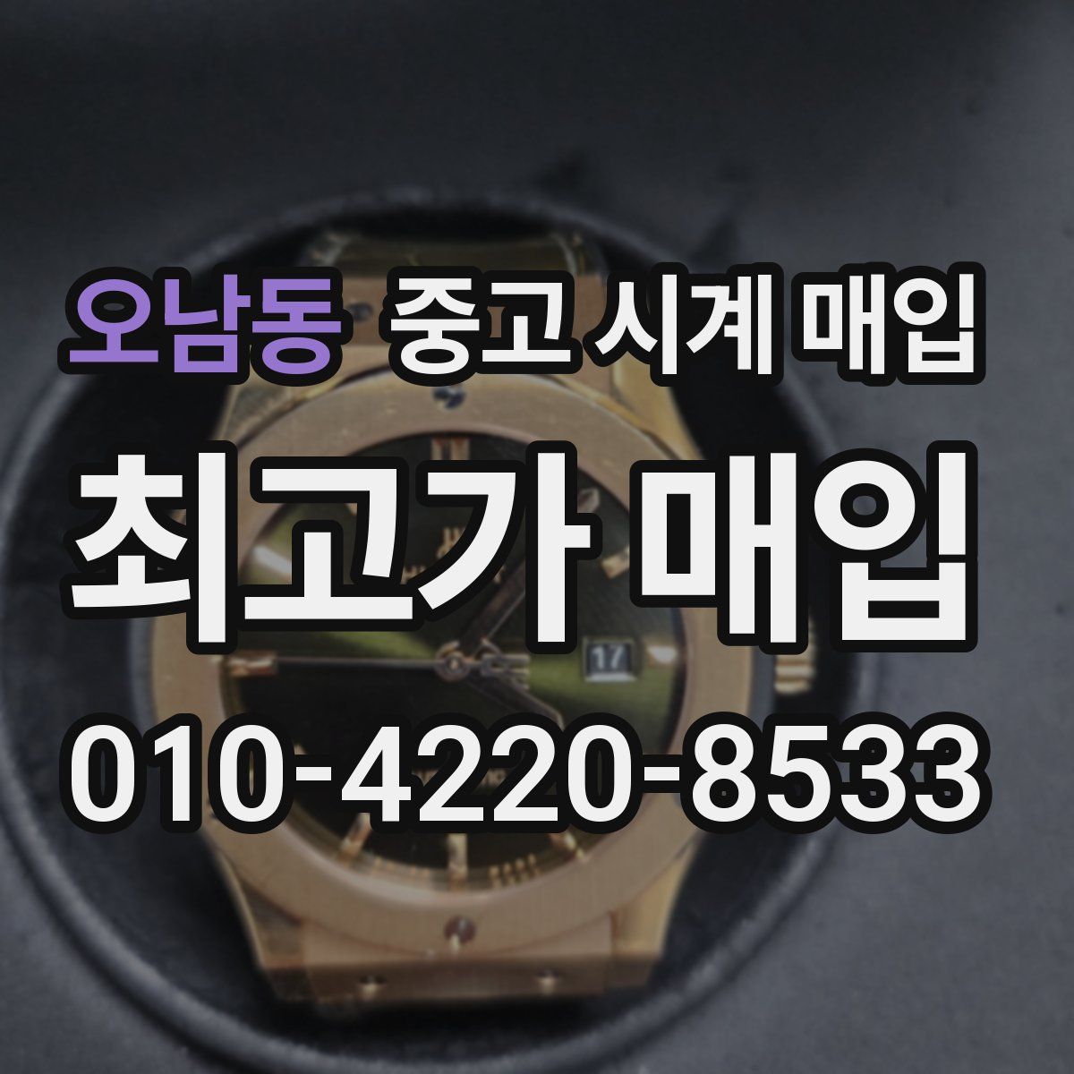 오남동 중고 시계 매입